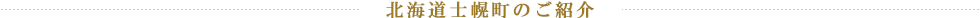 北海道士幌町のご紹介