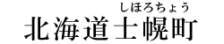 北海道士幌町