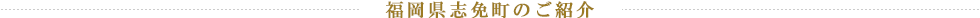 福岡県志免町のご紹介