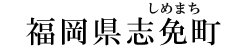 福岡県志免町