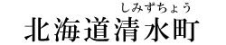北海道清水町
