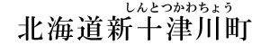 北海道新十津川町