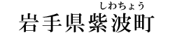 岩手県紫波町