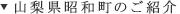 山梨県昭和町のご紹介