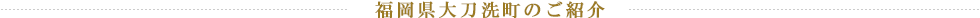福岡県大刀洗町のご紹介