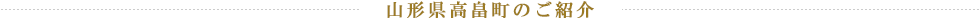 山形県高畠町のご紹介