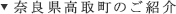 奈良県高取町のご紹介