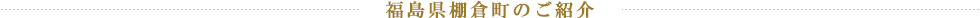 福島県棚倉町のご紹介