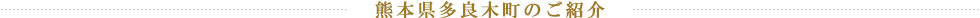 熊本県多良木町のご紹介