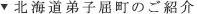 北海道弟子屈町のご紹介