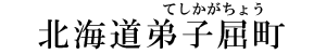 北海道弟子屈町