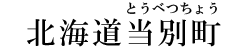 北海道当別町