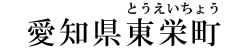 愛知県東栄町