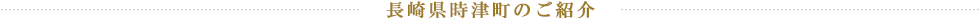 長崎県時津町のご紹介