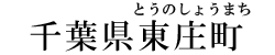 千葉県東庄町