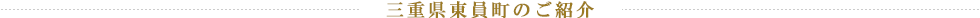 三重県東員町のご紹介