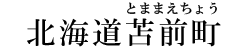 北海道苫前町