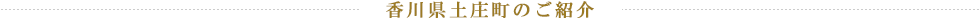 香川県土庄町のご紹介