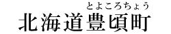 北海道豊頃町