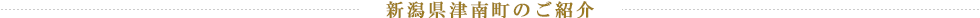 新潟県津南町のご紹介