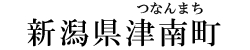 新潟県津南町