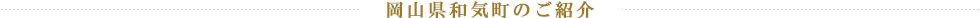 岡山県和気町のご紹介