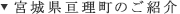 宮城県亘理町のご紹介