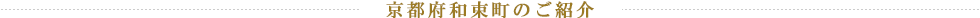 京都府和束町のご紹介