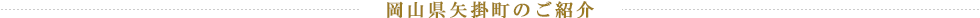 岡山県矢掛町のご紹介