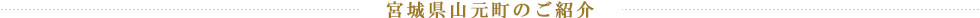 宮城県山元町のご紹介