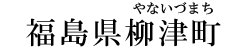 福島県柳津町
