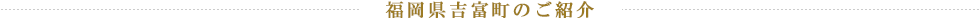 福岡県吉富町のご紹介