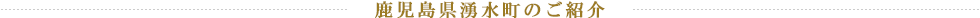 鹿児島県湧水町のご紹介