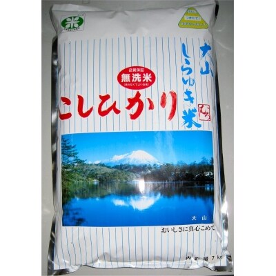 大山しらゆき米(無洗米)