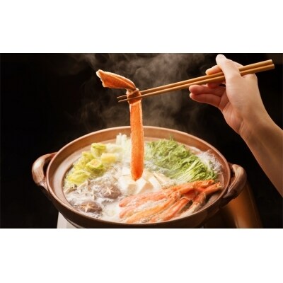 特大本ズワイガニしゃぶしゃぶセット(たっぷり1kg・極太5Lサイズ)