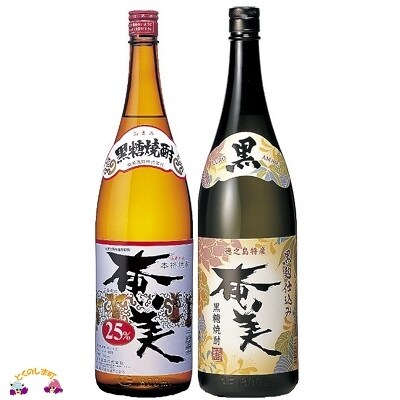 奄美黒糖焼酎 「黒糖焼酎 奄美」と「黒糖焼酎 黒奄美」セット
