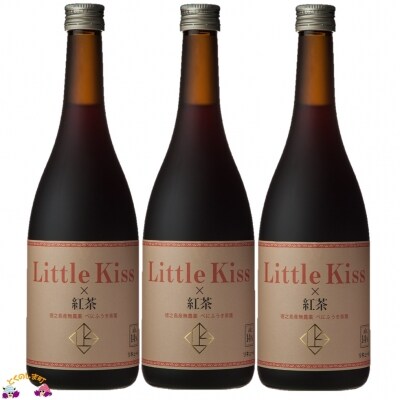 ~徳之島産べにふうき使用~紅茶のリキュール「Little Kiss(紅茶)」