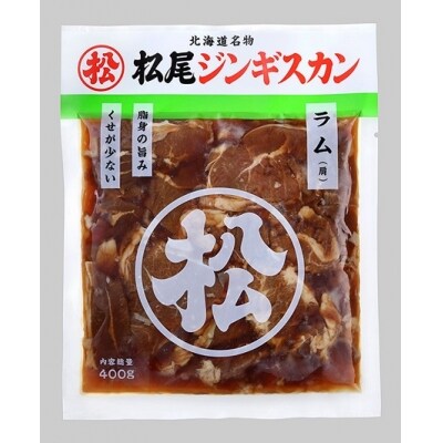 【味付ジンギスカンの老舗、松尾ジンギスカン】ラム食べつくし!