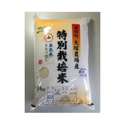 特別栽培米「ななつぼし(無洗米)」10kg