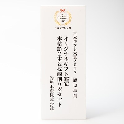 2017年日本ギフト大賞 鹿児島賞 受賞 本枯節2本&枕崎削り器セット 鹿児島県 枕崎 鰹家 かつお