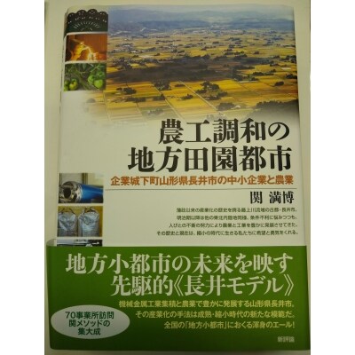 書籍「農工調和の地方田園都市」