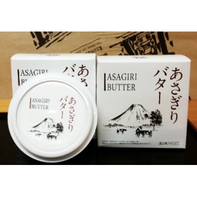 あさぎり手造りバター　2個セット