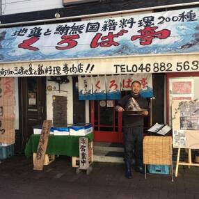 くろば亭ペアお食事券