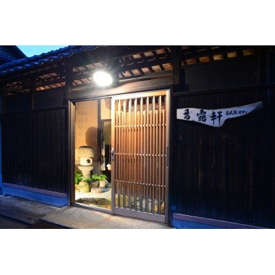 「古民家ステイ　香露軒」2名宿泊【H-8】