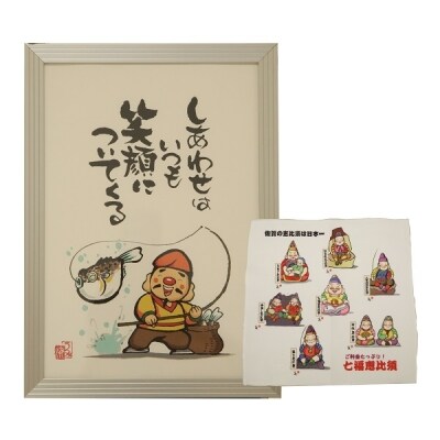 開運さが七福恵比須セット
