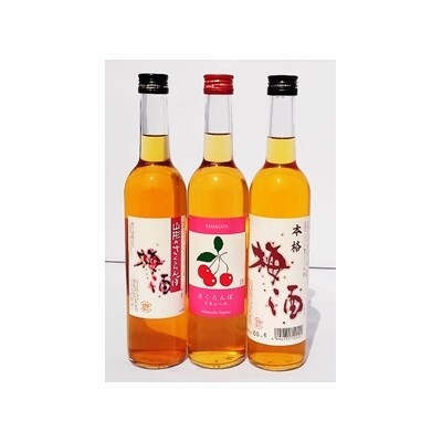 さくらんぼ梅酒、さくらんぼリキュール、本格梅酒 C-026