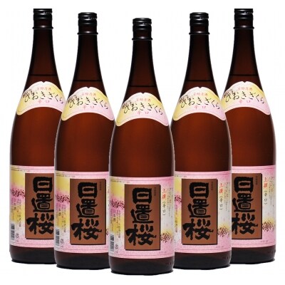 日置桜 上撰 1800ml×5本