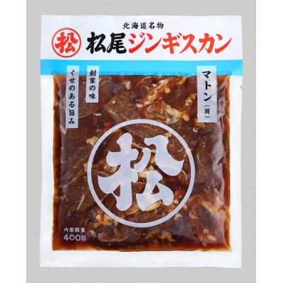 【味付ジンギスカンの老舗、松尾ジンギスカン】定番!