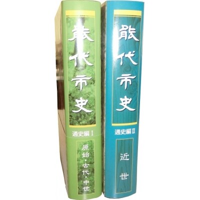 能代市史　通史編