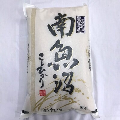 雪室貯蔵・南魚沼　塩沢産コシヒカリ　5kg